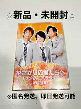 Amazon.co.jp: 未開封 花ざかりの君たちへ イケメンパラダイス